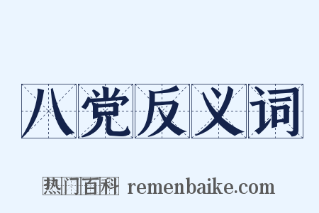 八党反义词是什么意思的图片